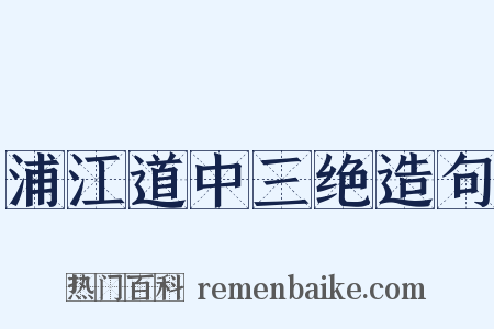 浦江道中三绝造句是什么意思的图片